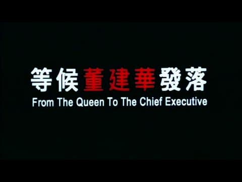 [Trailer] 等候董建華發落 (From The Queen To The Chief Executive)