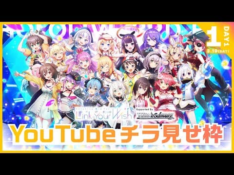 【#つながるホロライブDAY1】hololive 3rd fes. Link Your Wish【チラ見せ】