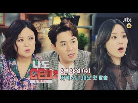 나도 CEO2 창업백서 1회 예고편