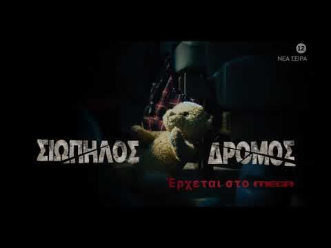 Σιωπηλός Δρόμος | Έρχεται...