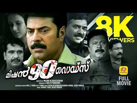 Mission 90 Days | Malayalam Thriller Full Movie  | Mammootty, Innocent  & Tulip Joshi