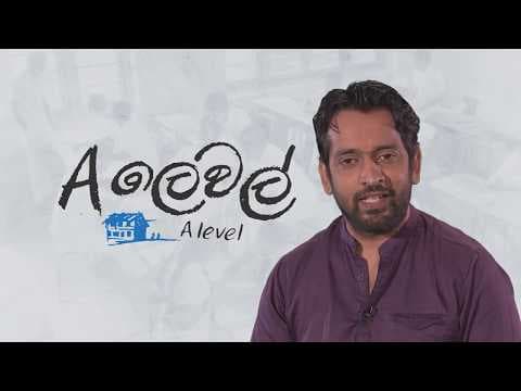'A ලෙවල්' (A Level Movie) 2017 | Teaser 2 | Thumindu Dodantenna