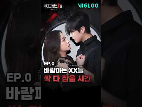 바람피는 X들 다 잡아버린다 [죽이고 싶은 X들: 간통수사대] 티저