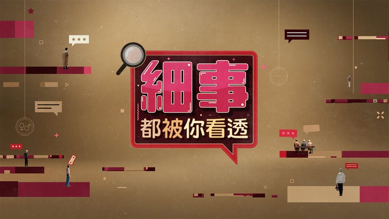細事都被你看透