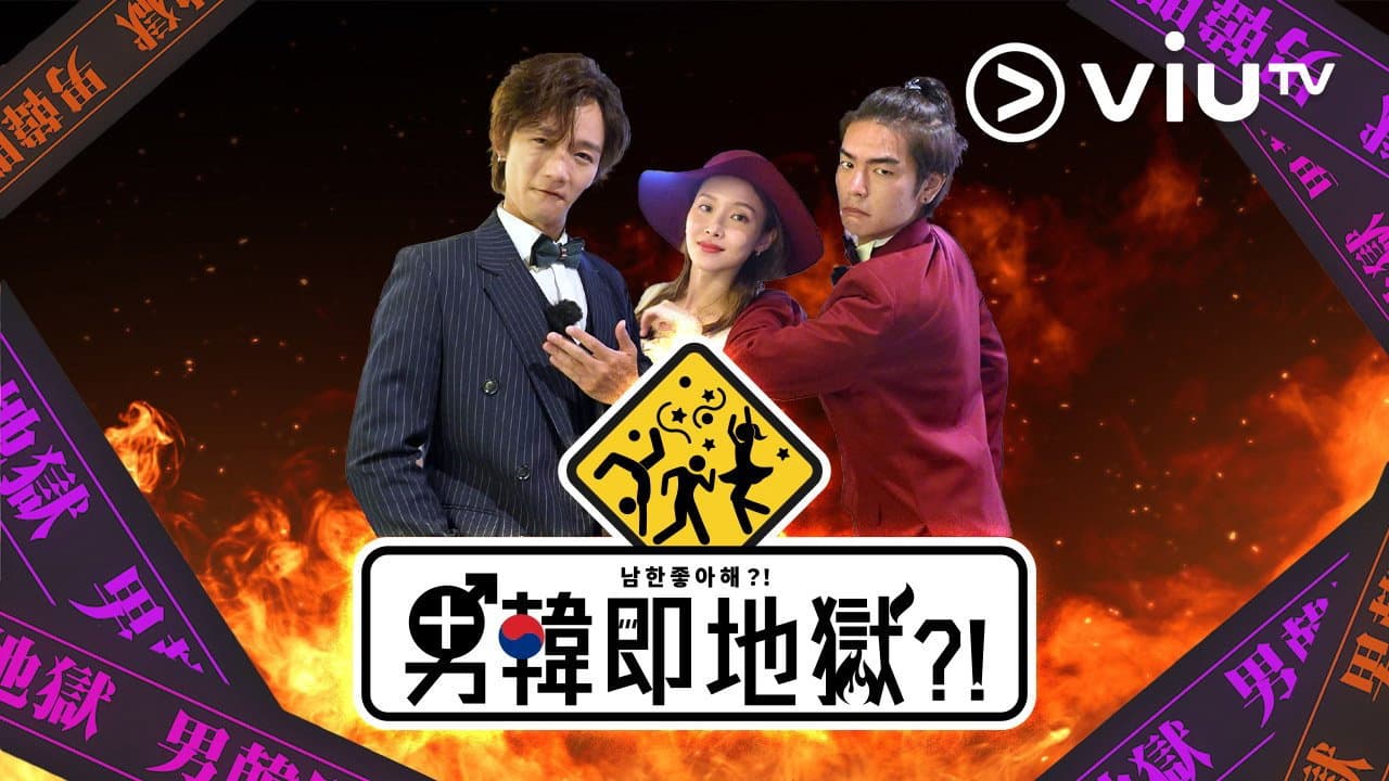 男韓即地獄?!