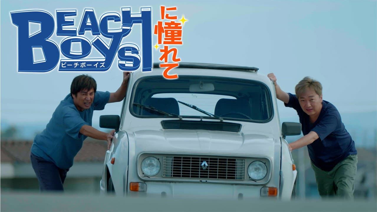 Longing for the Beach Boys