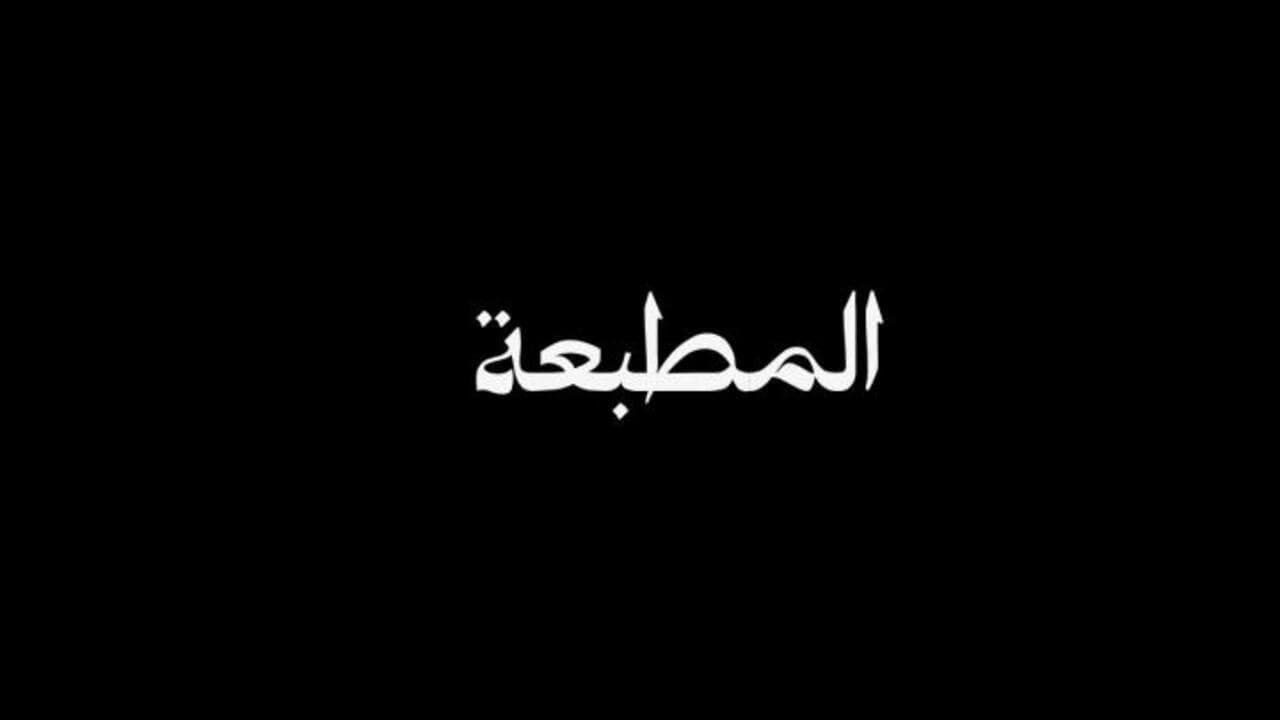 El Matbaa