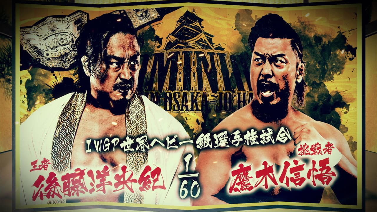 NJPW Dominion 6.15 In Osaka-Jo Hall 2025
