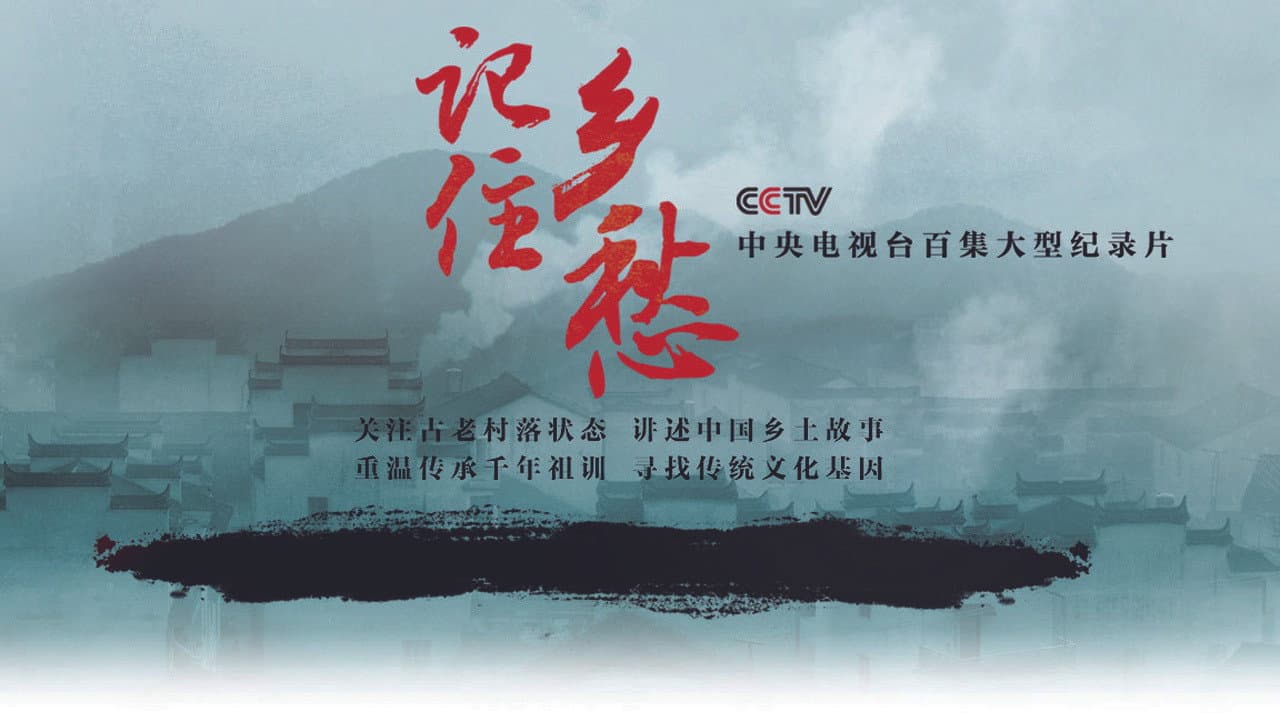 记住乡愁