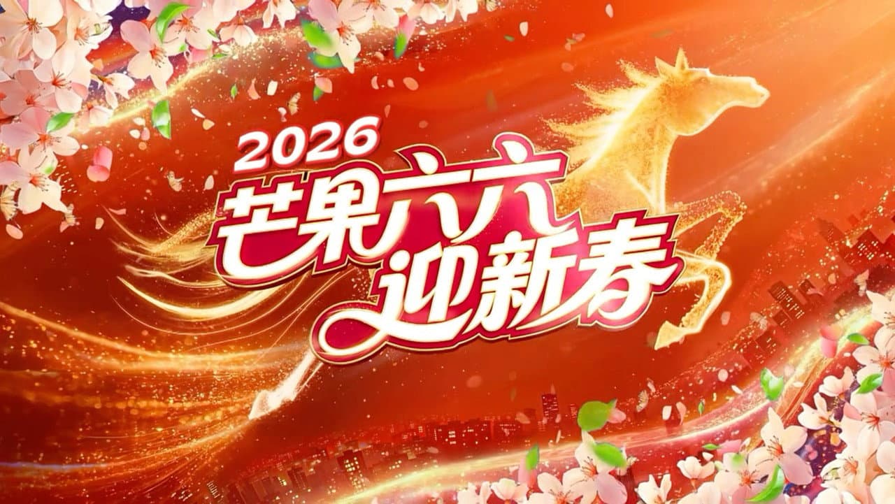 湖南卫视春节联欢晚会